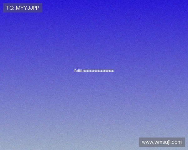 Rellik：探索未知，重塑自我，点燃生活的无限可能